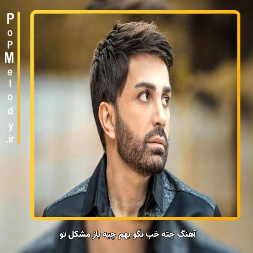 دانلود آهنگ علی لهراسبی چته خب بگو بهم چیه باز مشکل تو